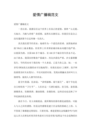 爱情广播稿范文