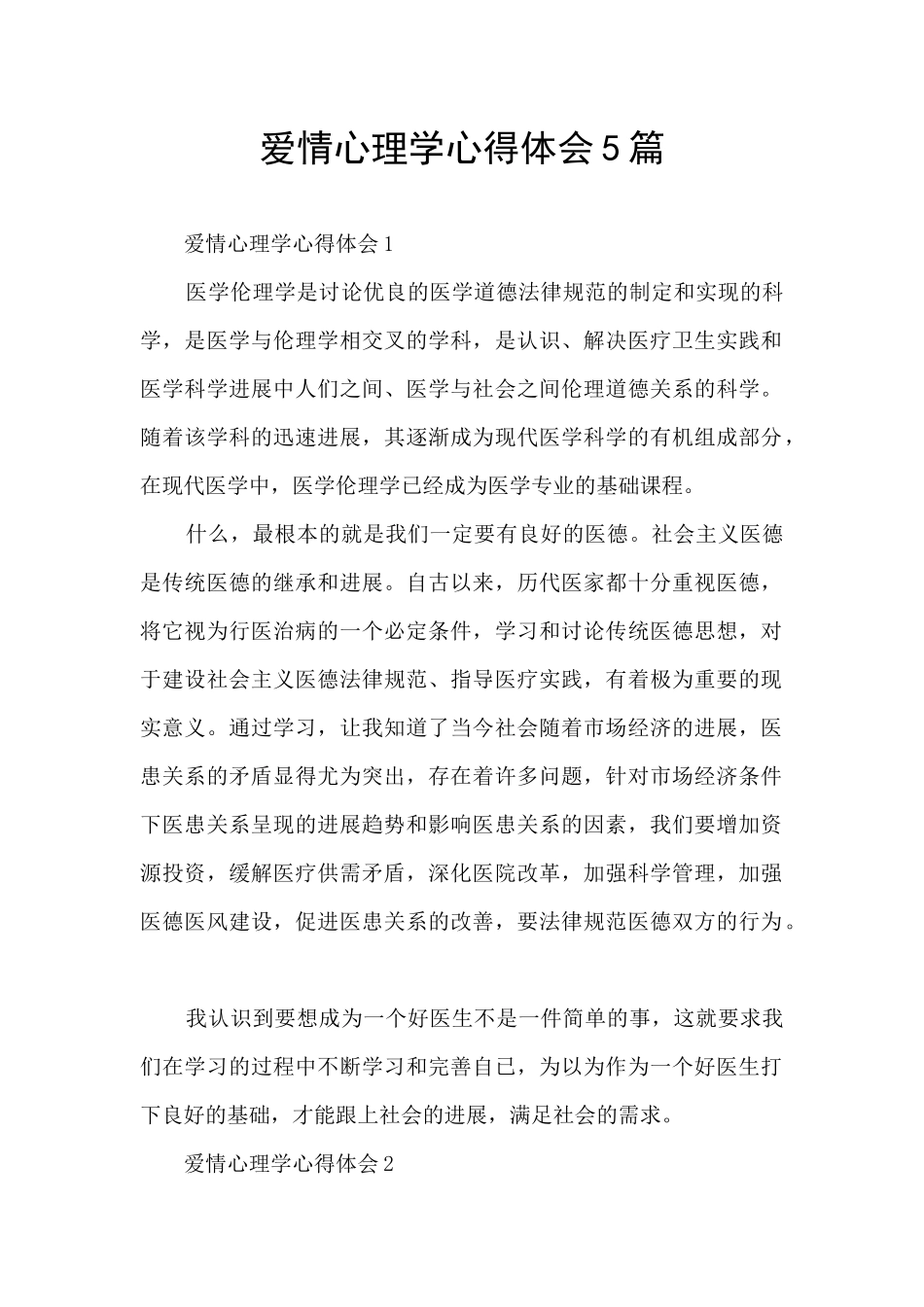 爱情心理学心得体会5篇_第1页