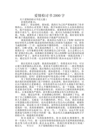 爱情检讨书2000字