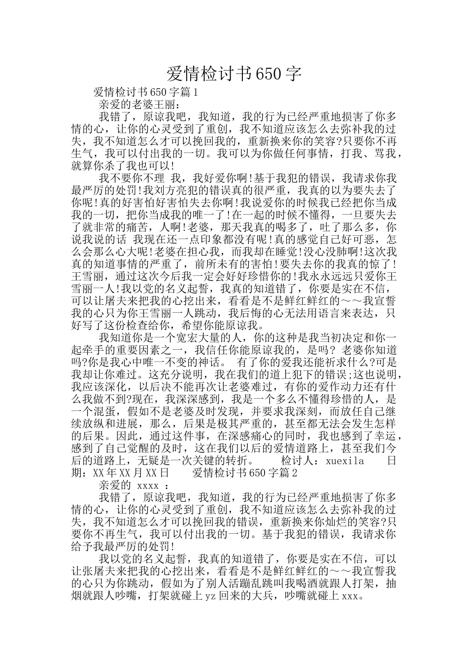 爱情检讨书650字_第1页