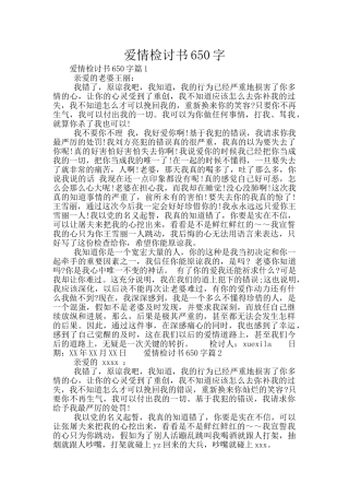 爱情检讨书650字