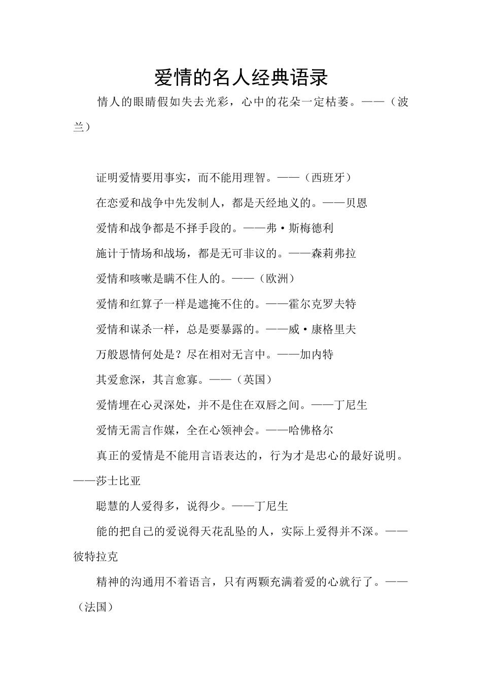 爱情的名人经典语录_第1页