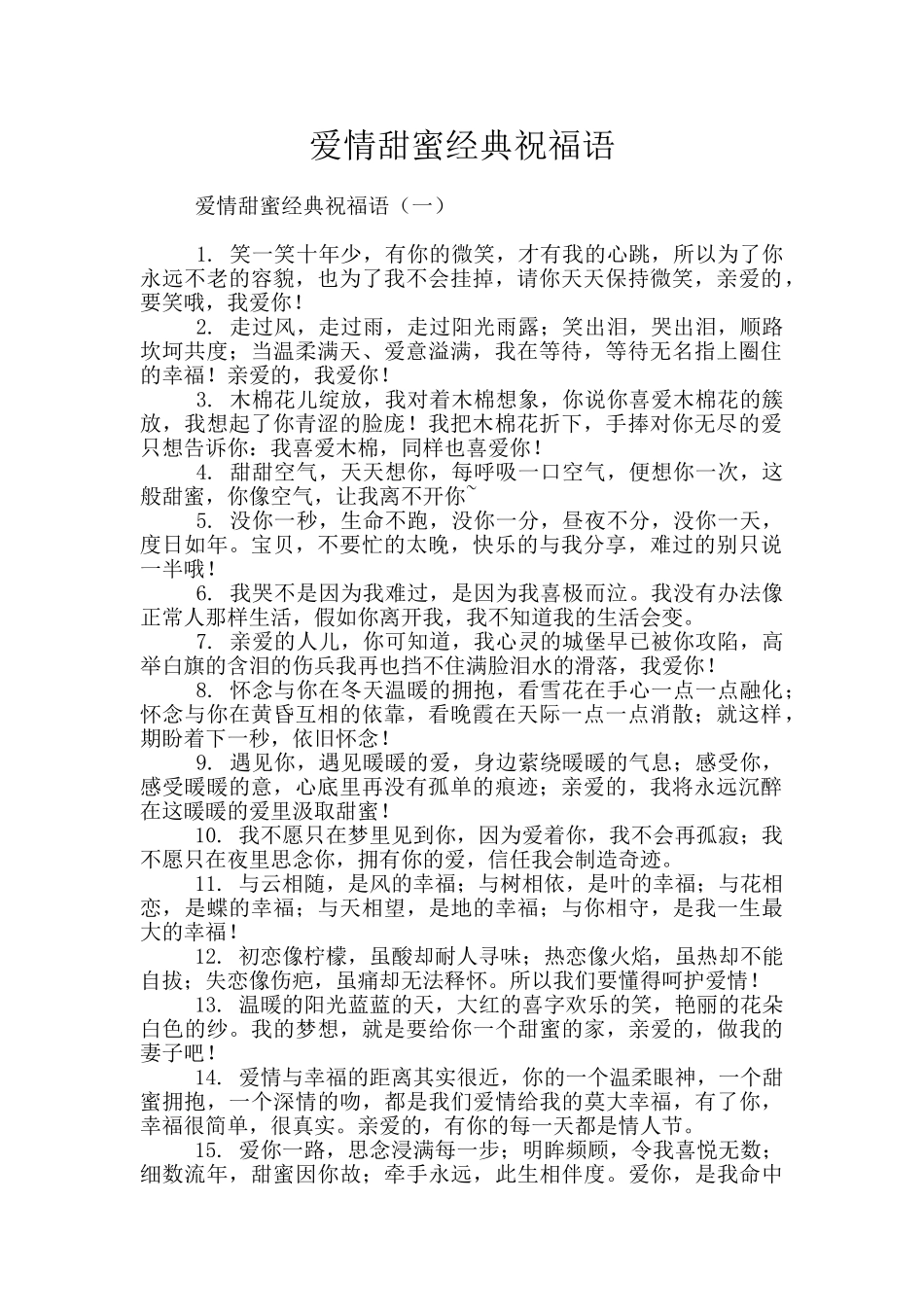 爱情甜蜜经典祝福语_第1页