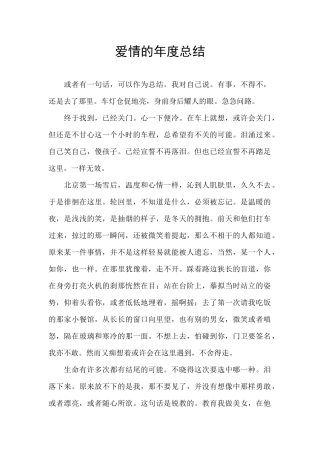 爱情的年度总结