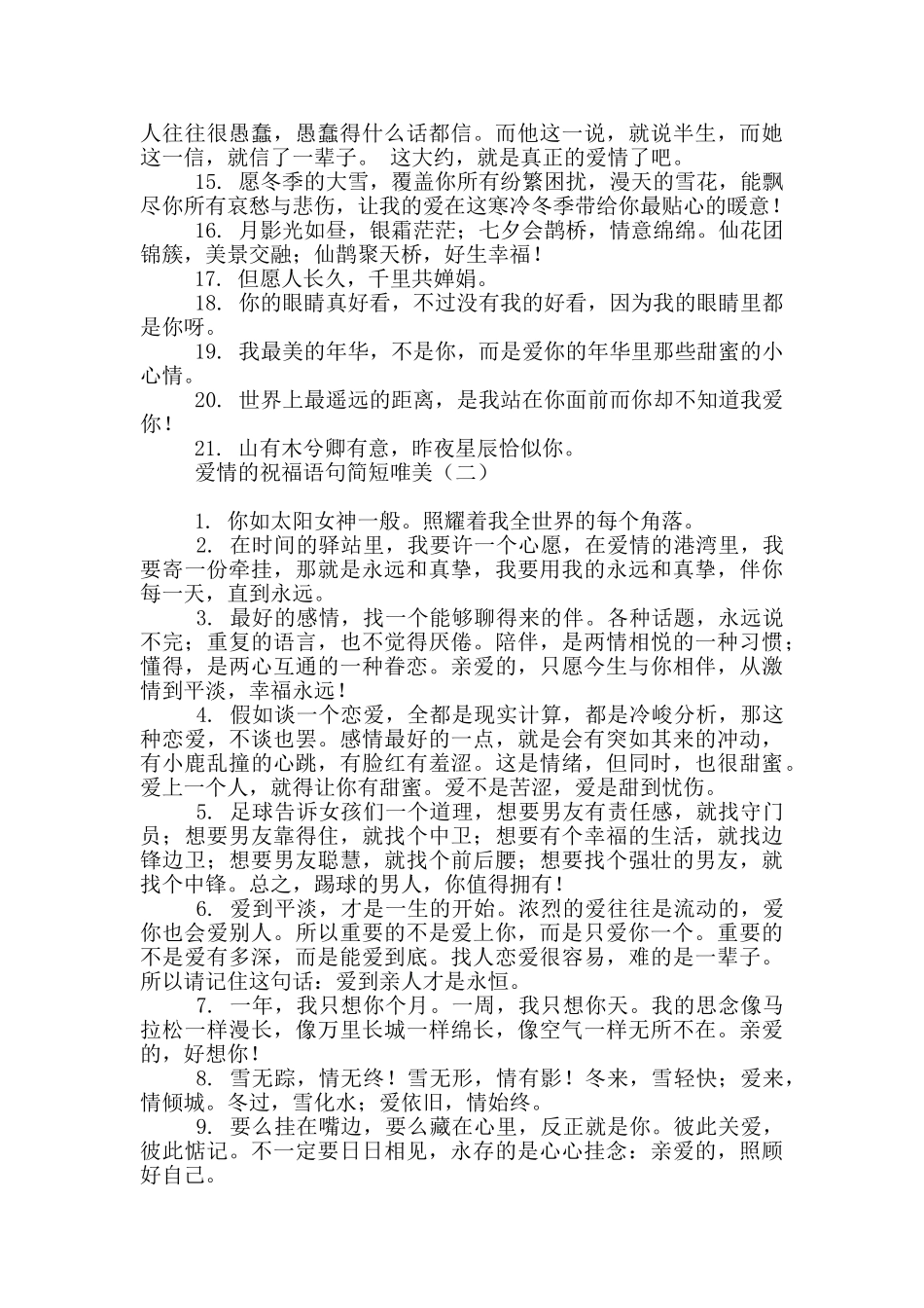 爱情的祝福语句简短唯美_第2页