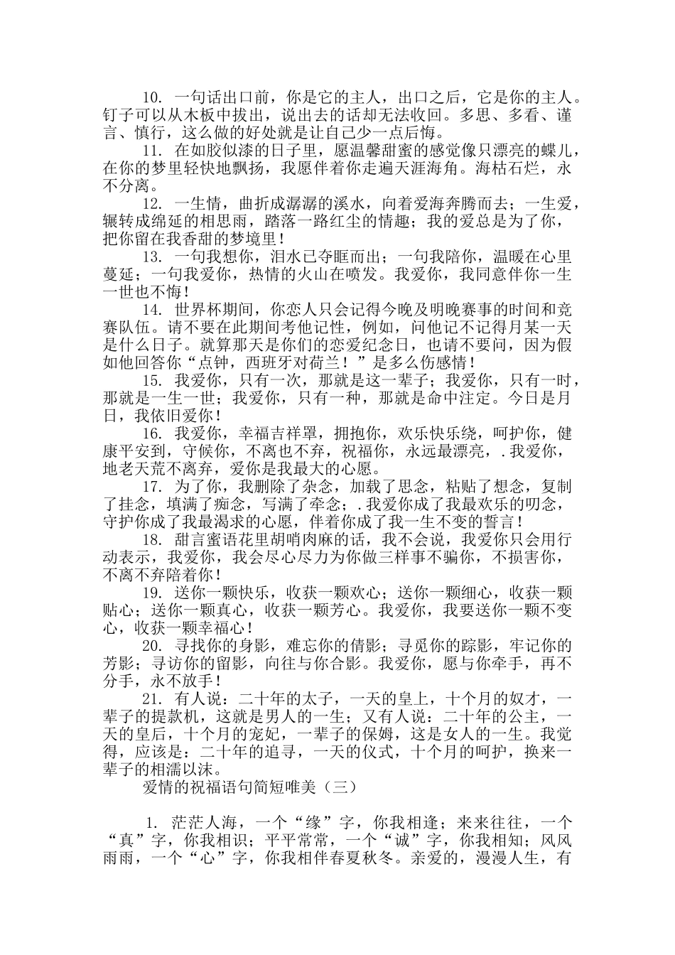 爱情的祝福语句简短唯美_第3页