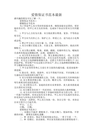 爱情保证书范本最新