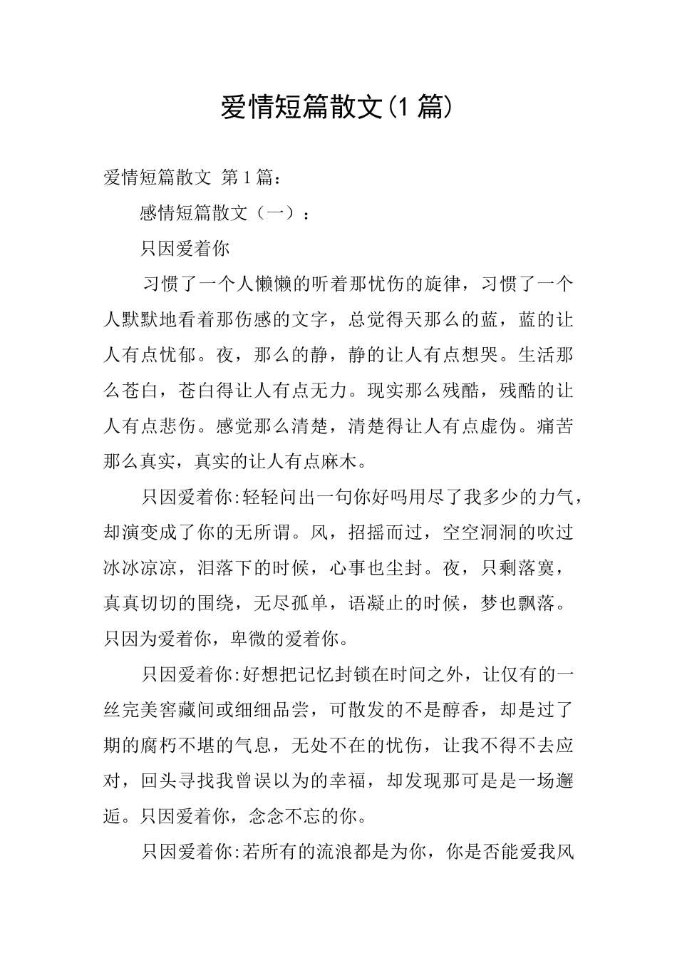 爱情短篇散文_第1页