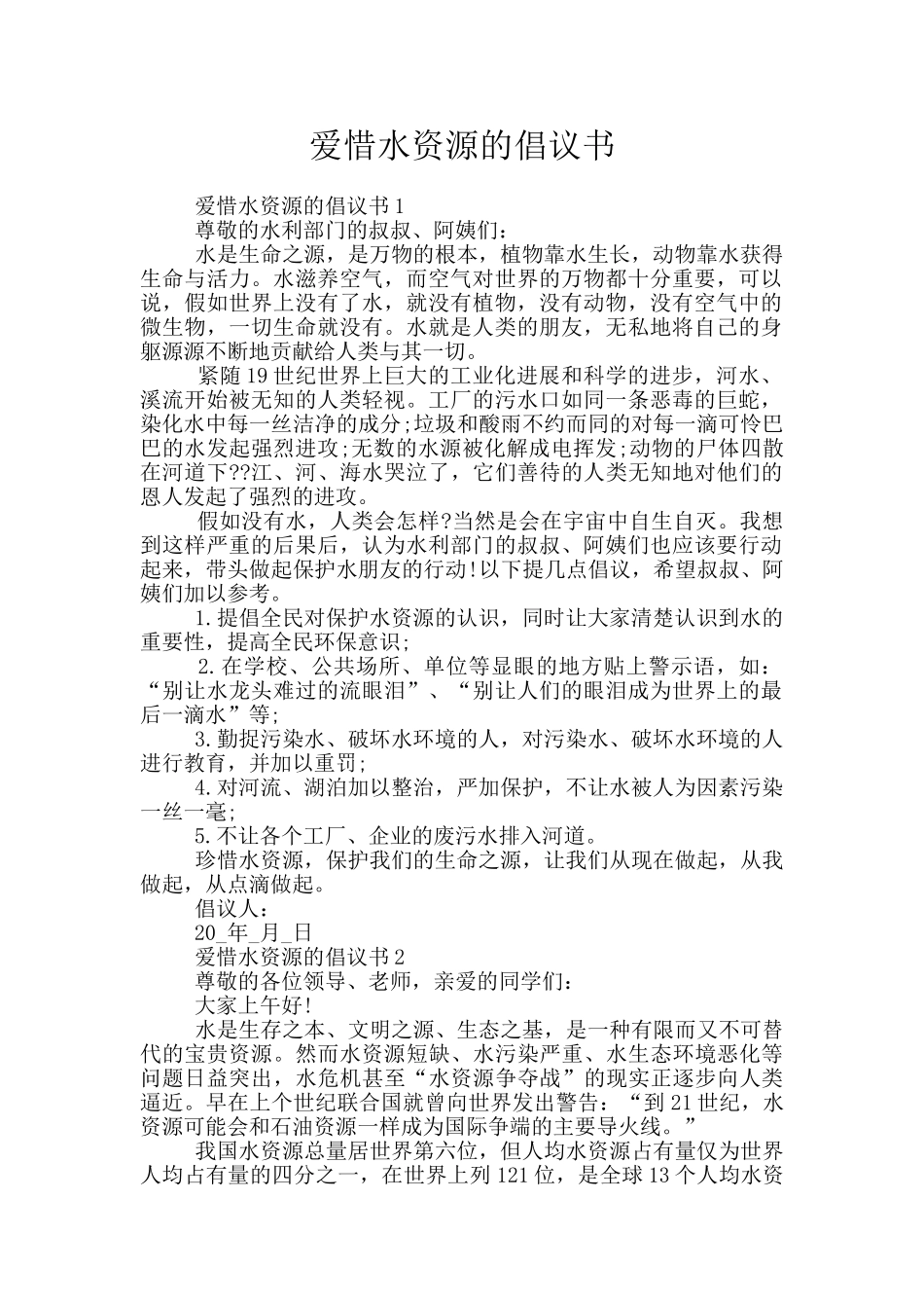 爱惜水资源的倡议书_第1页