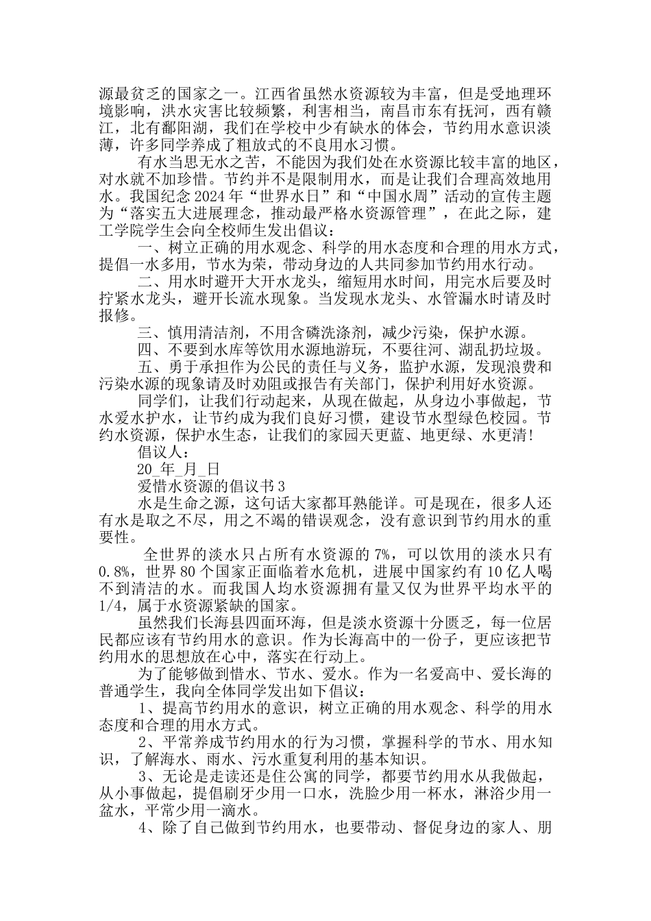 爱惜水资源的倡议书_第2页