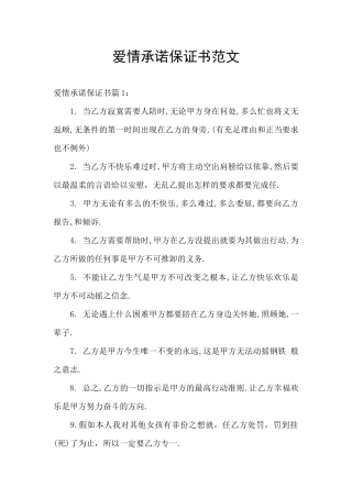 爱情承诺保证书范文