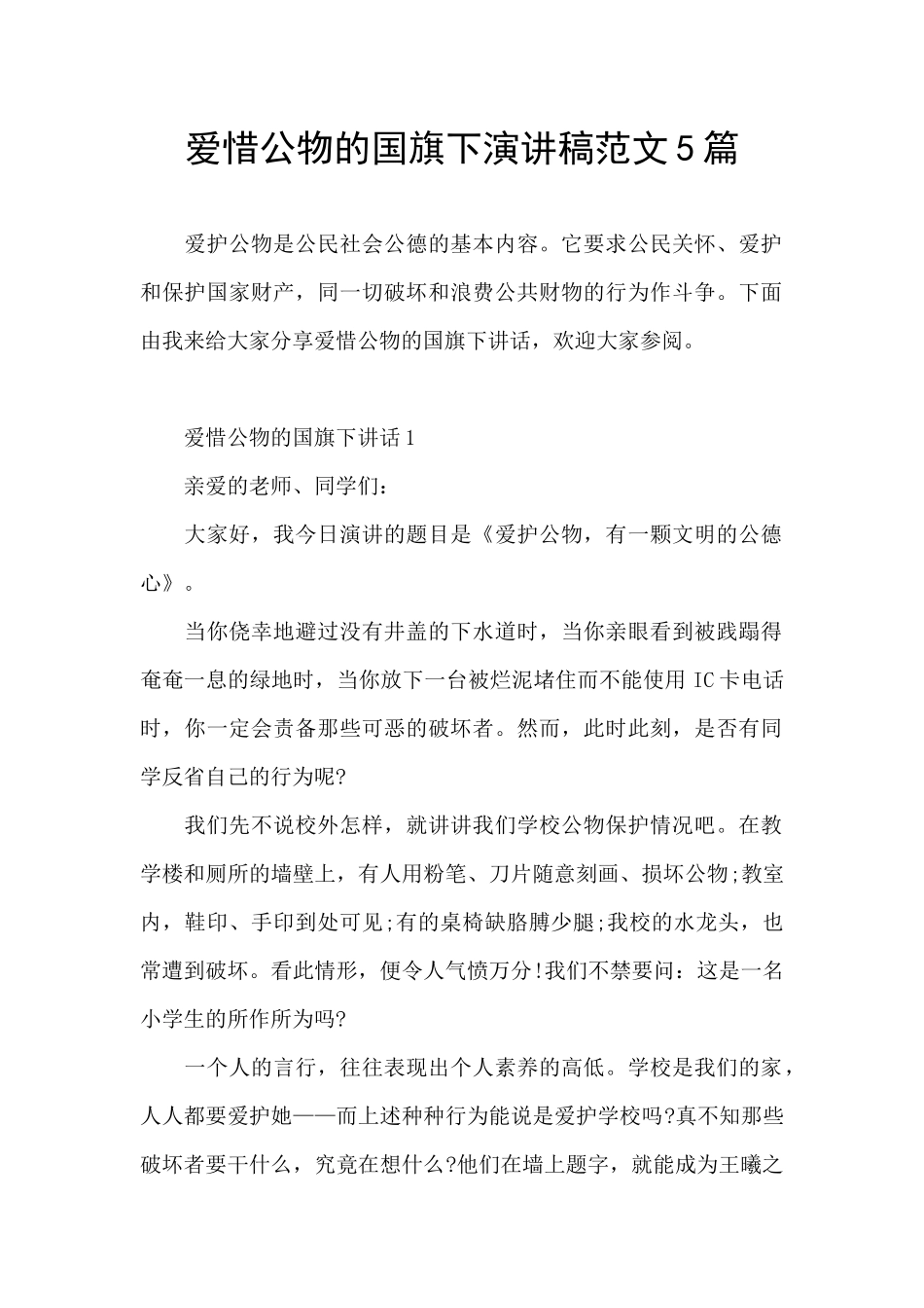 爱惜公物的国旗下演讲稿范文5篇_第1页