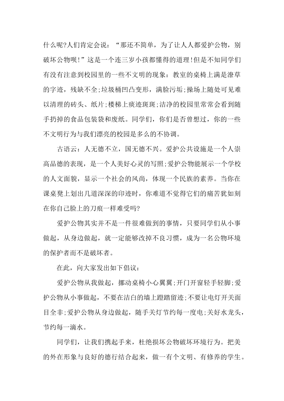 爱惜公物的国旗下演讲稿范文5篇_第3页