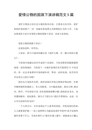 爱惜公物的国旗下演讲稿范文5篇