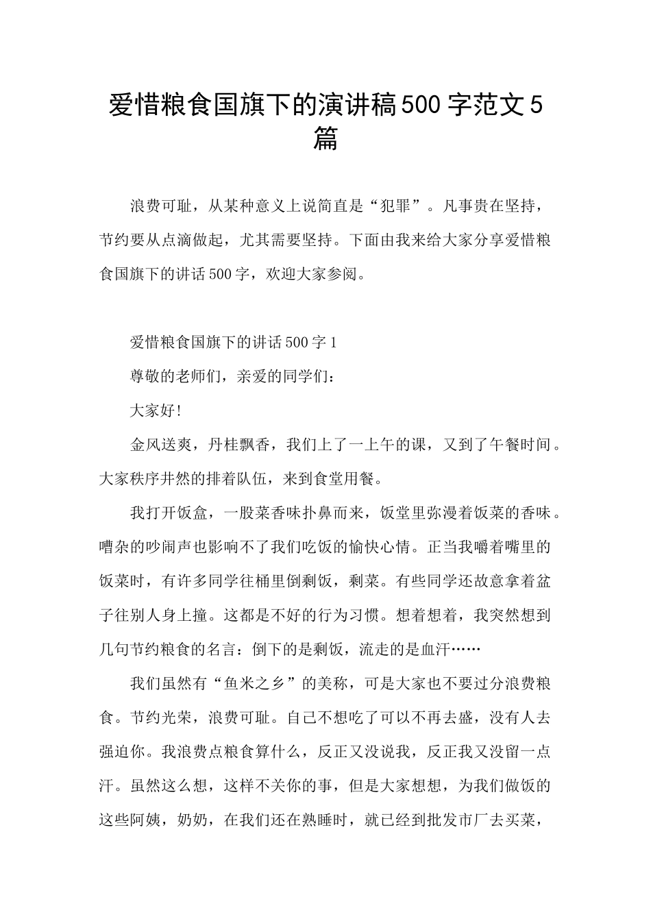 爱惜粮食国旗下的演讲稿500字范文5篇_第1页