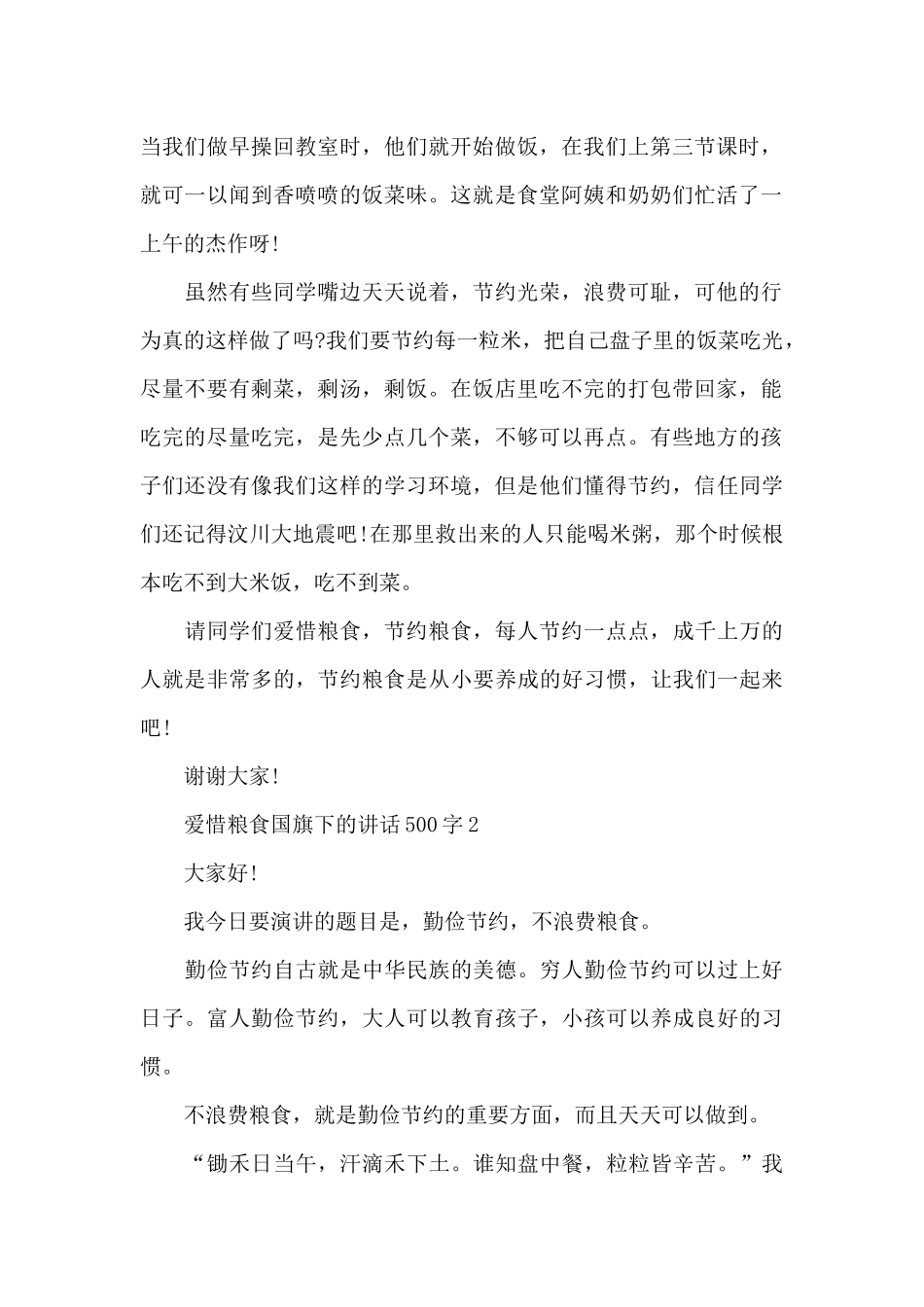 爱惜粮食国旗下的演讲稿500字范文5篇_第2页