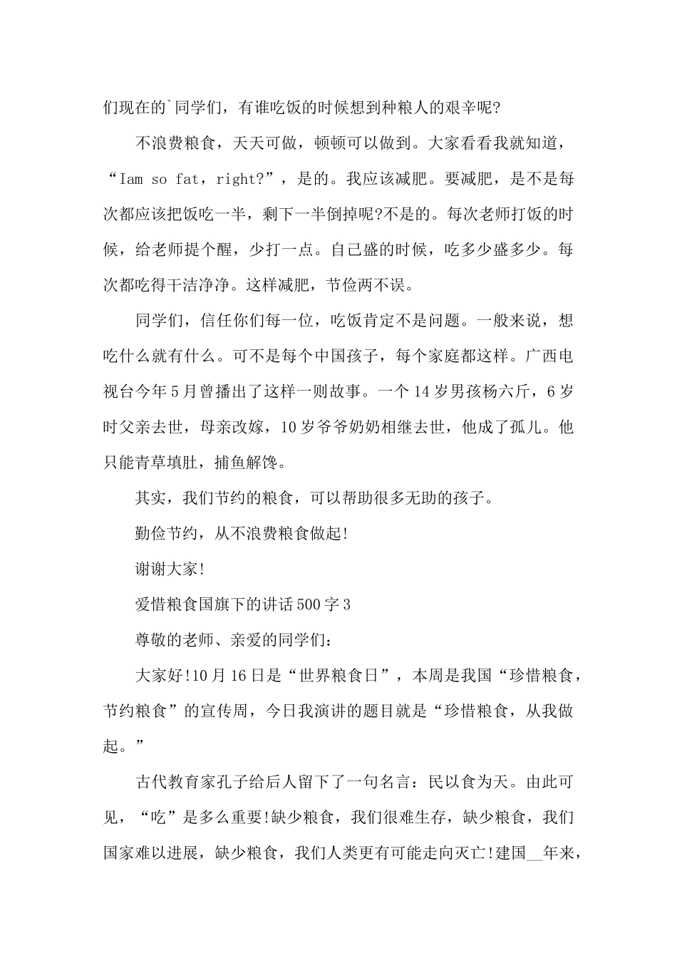 爱惜粮食国旗下的演讲稿500字范文5篇_第3页