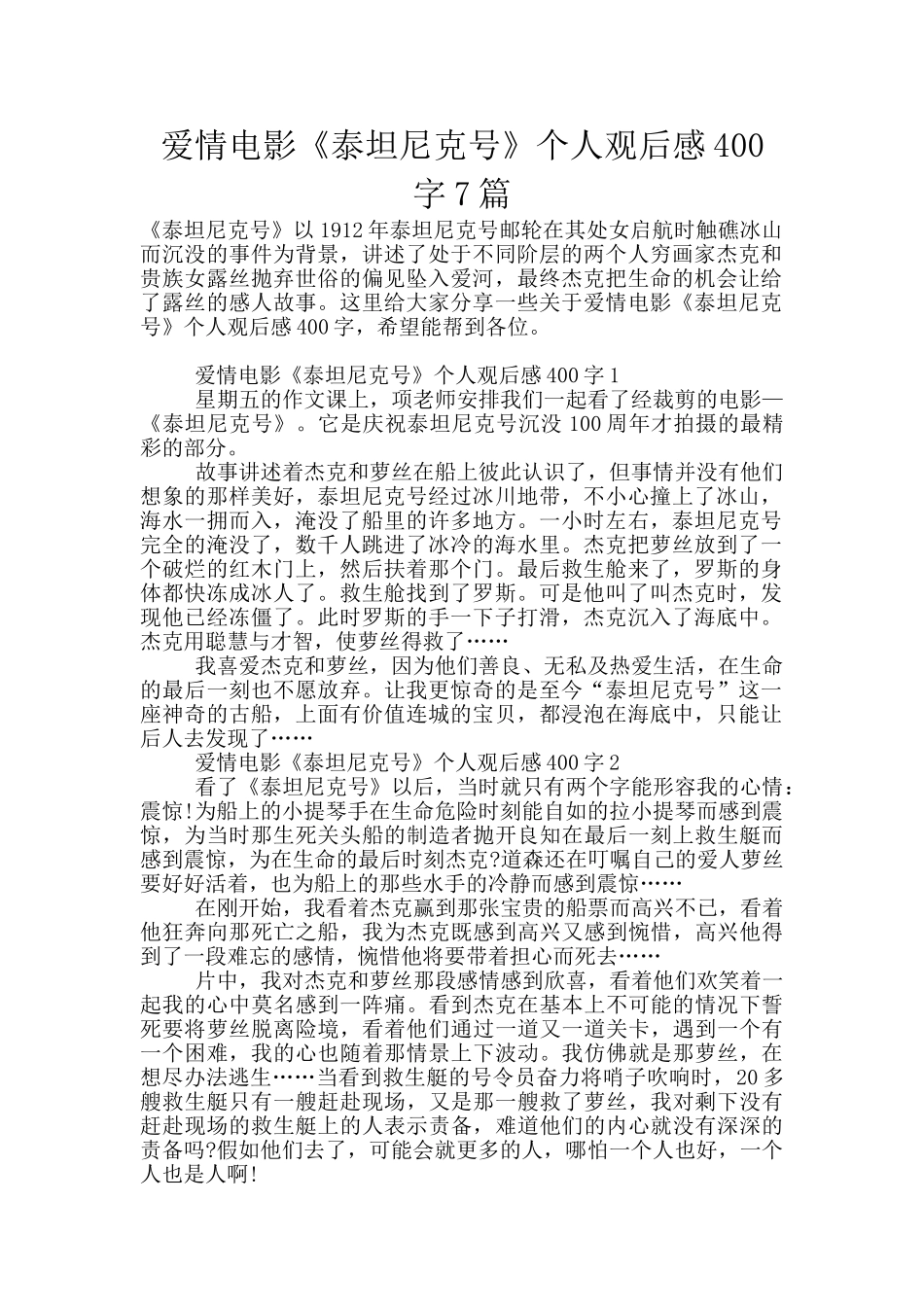 爱情电影《泰坦尼克号》个人观后感400字7篇_第1页