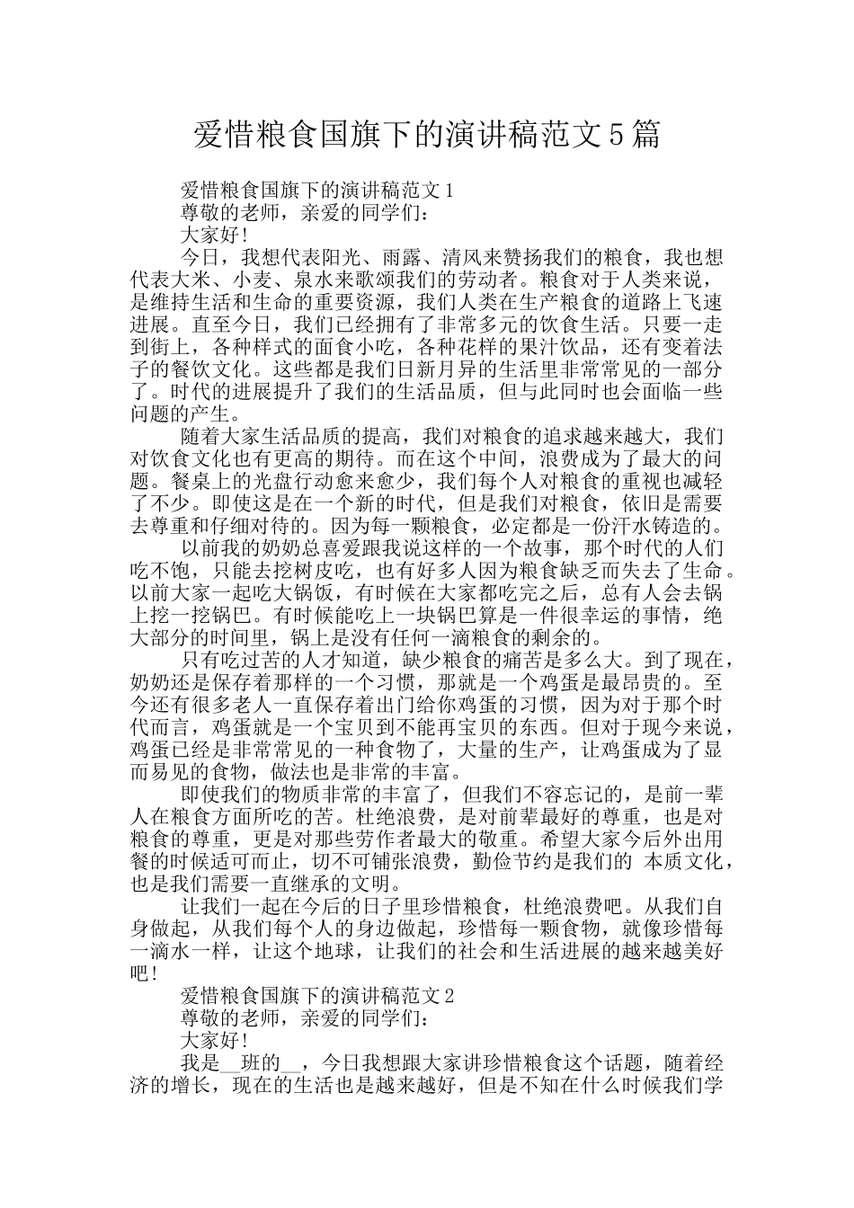 爱惜粮食国旗下的演讲稿范文5篇_第1页