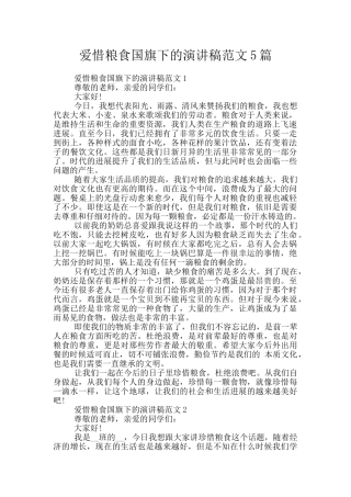 爱惜粮食国旗下的演讲稿范文5篇