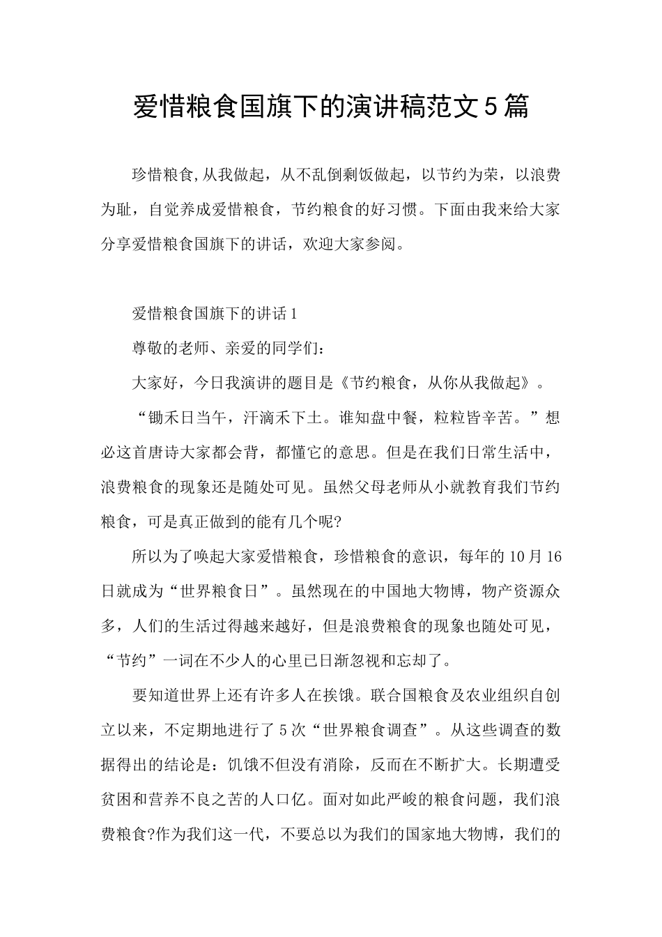 爱惜粮食国旗下的演讲稿范文5篇_第1页