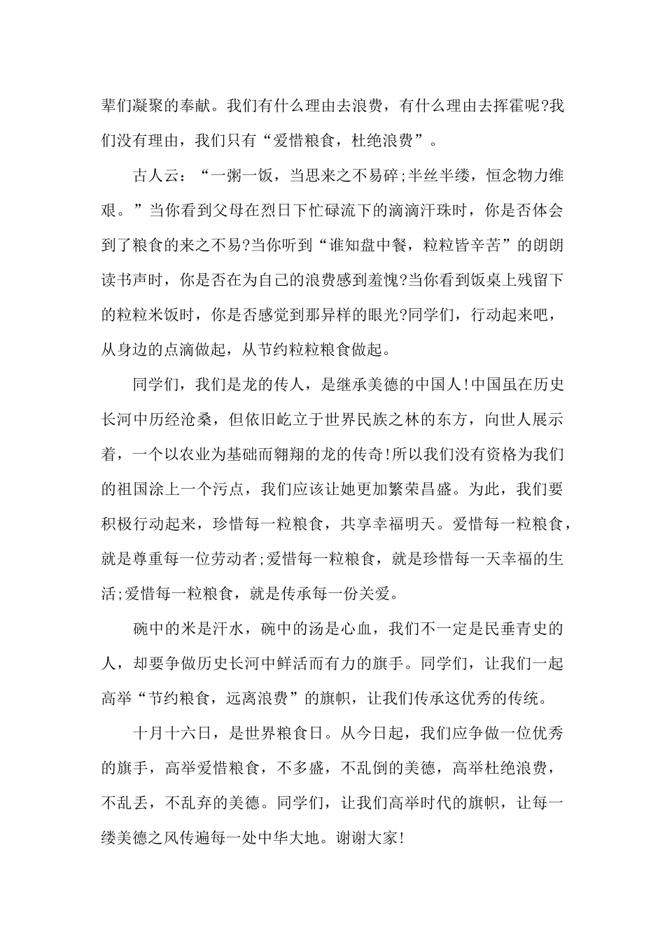 爱惜粮食国旗下的演讲稿范文5篇_第3页