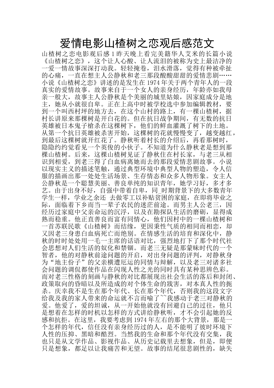 爱情电影山楂树之恋观后感范文_第1页