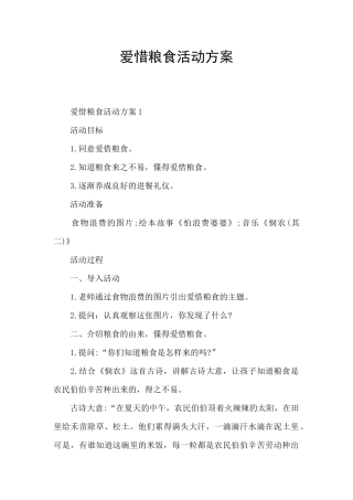 爱惜粮食活动方案