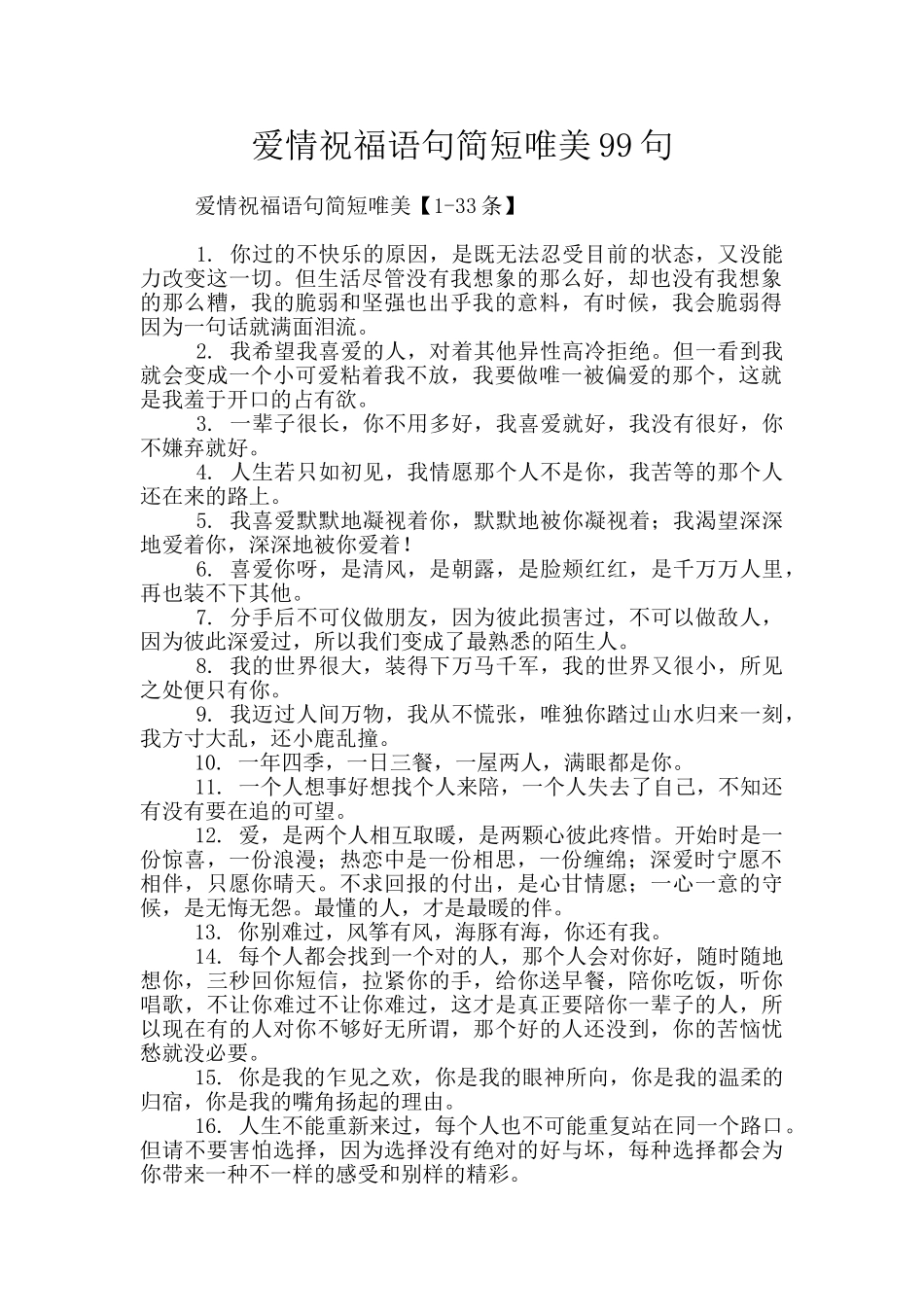 爱情祝福语句简短唯美99句_第1页