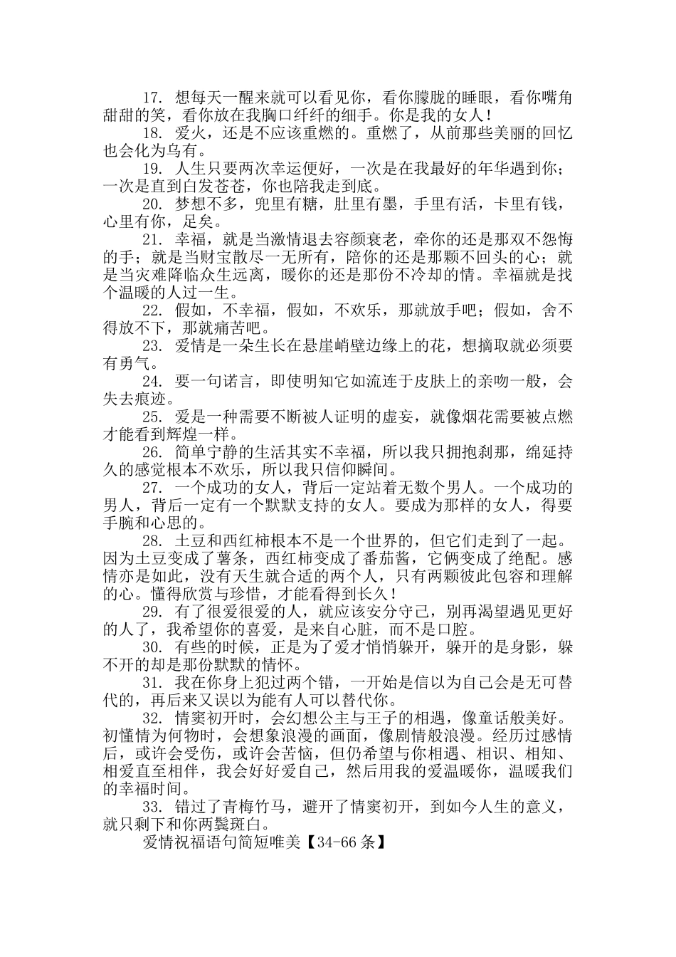 爱情祝福语句简短唯美99句_第2页