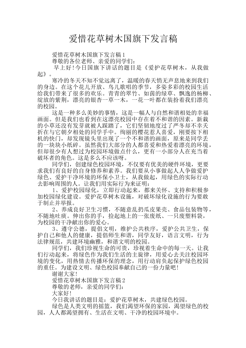 爱惜花草树木国旗下发言稿_第1页