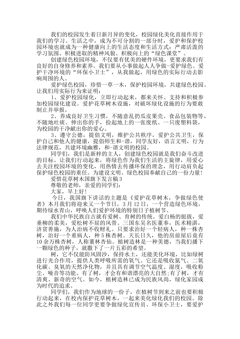爱惜花草树木国旗下发言稿_第2页
