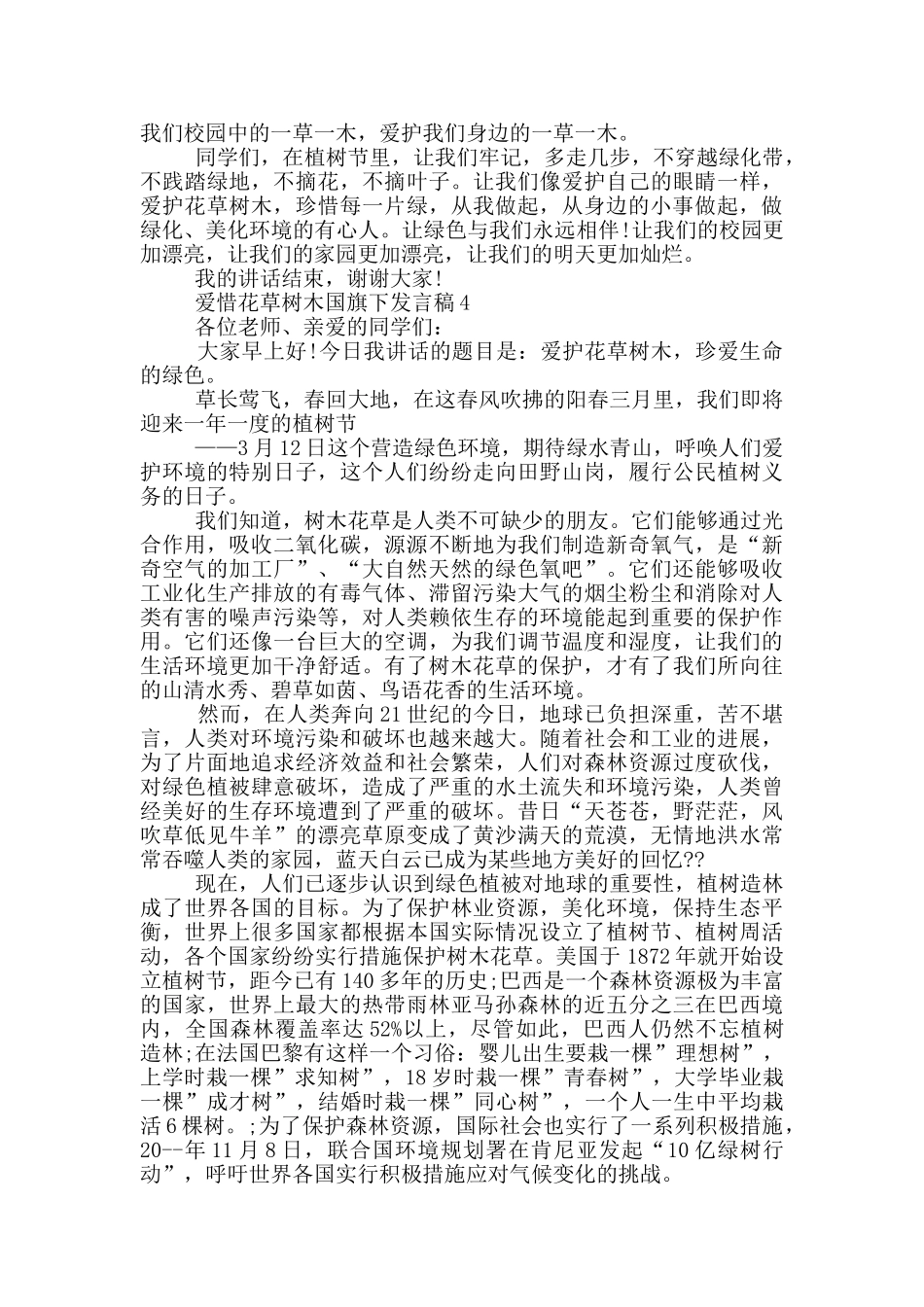 爱惜花草树木国旗下发言稿_第3页