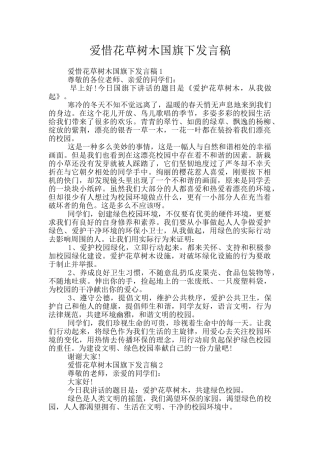 爱惜花草树木国旗下发言稿
