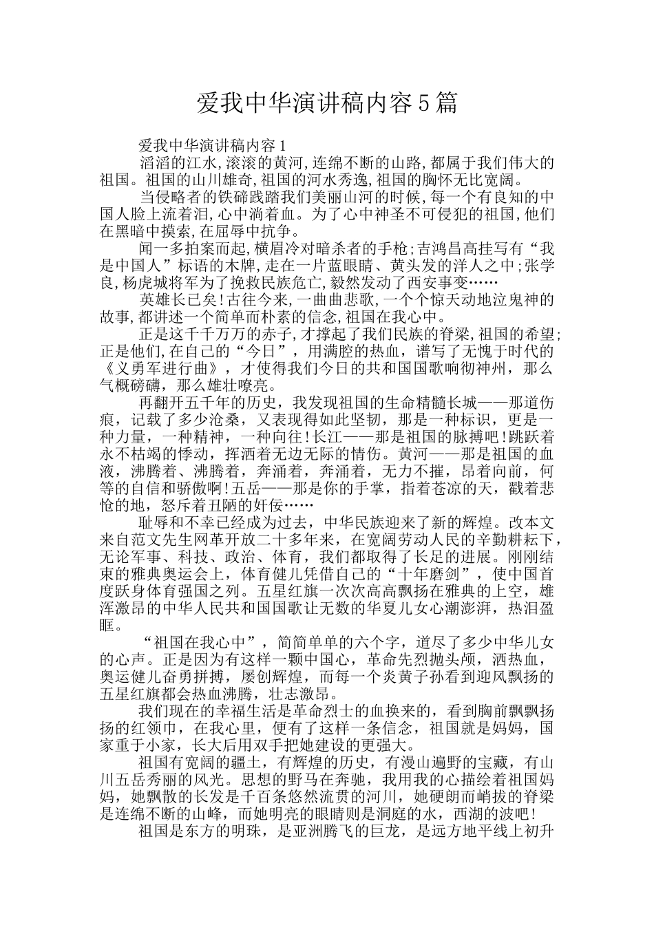 爱我中华演讲稿内容5篇_第1页