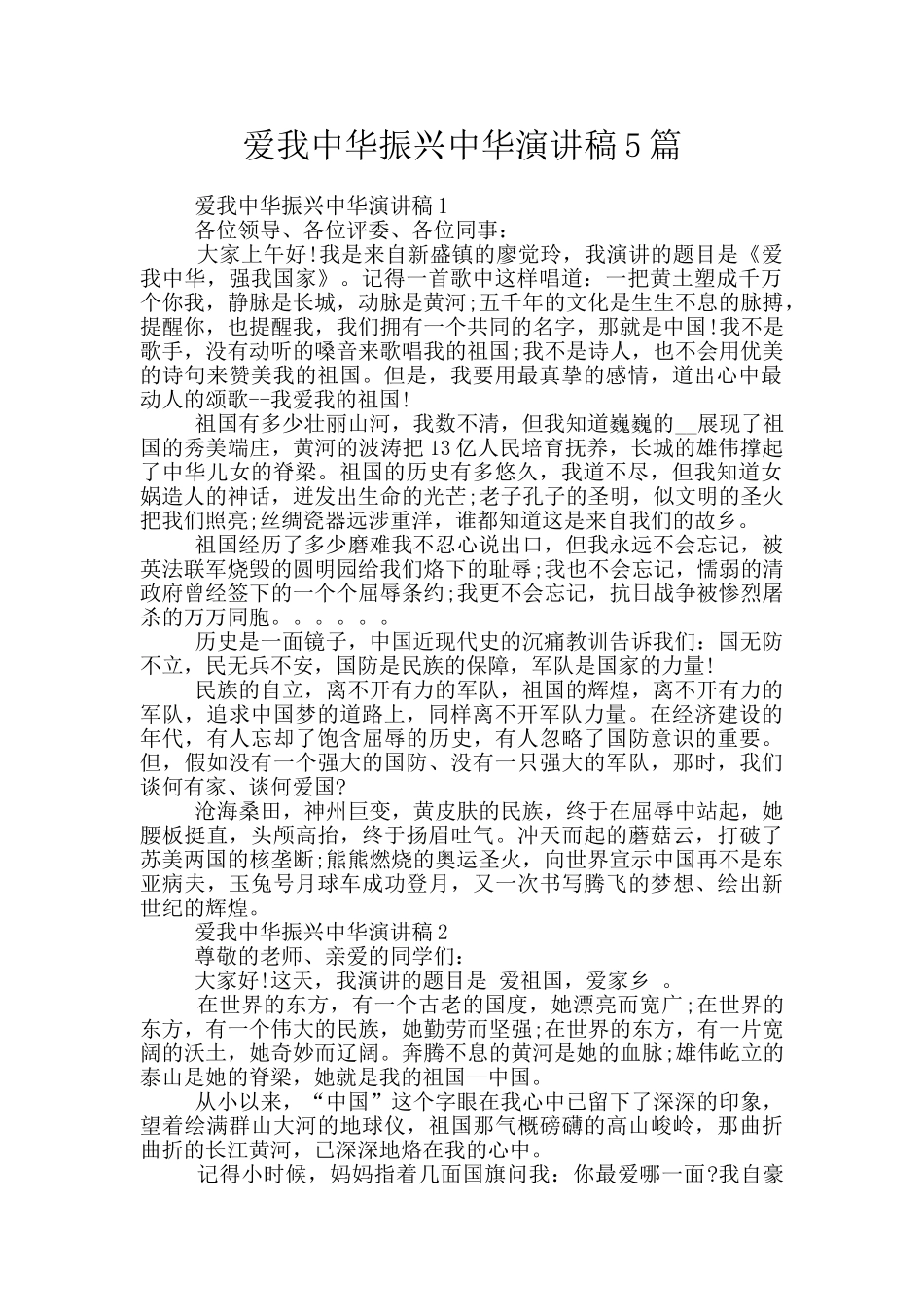 爱我中华振兴中华演讲稿5篇_第1页