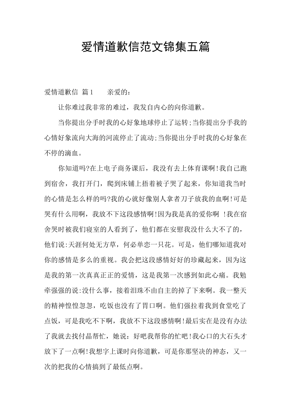 爱情道歉信范文锦集五篇_第1页