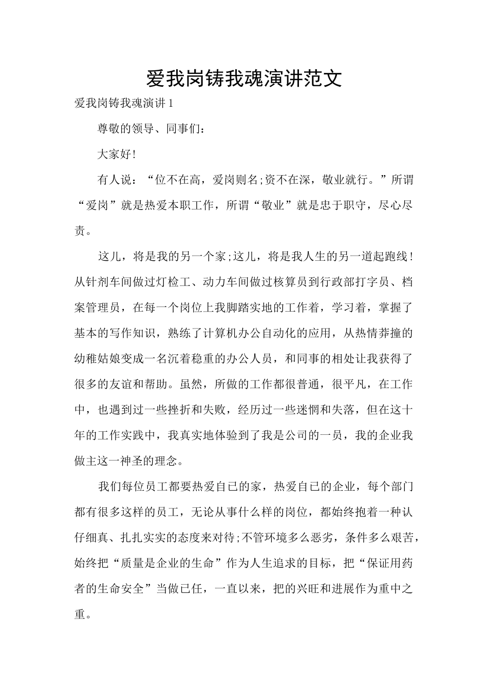 爱我岗铸我魂演讲范文_第1页