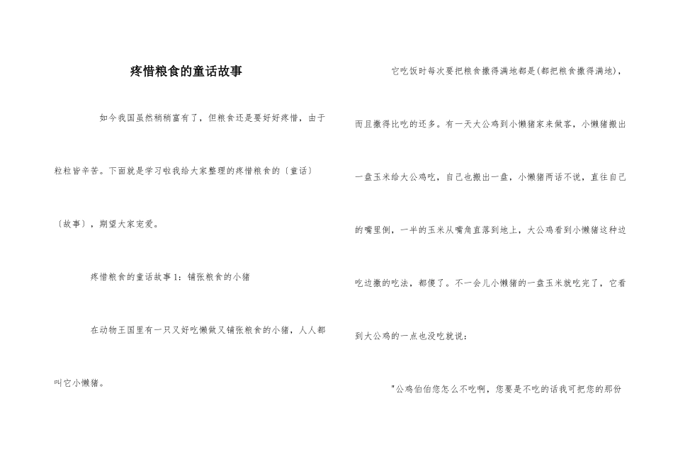 爱惜粮食的童话故事_第1页