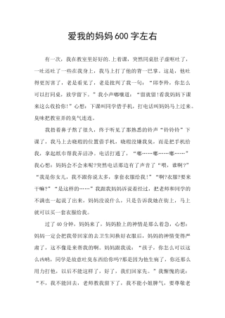 爱我的妈妈600字左右