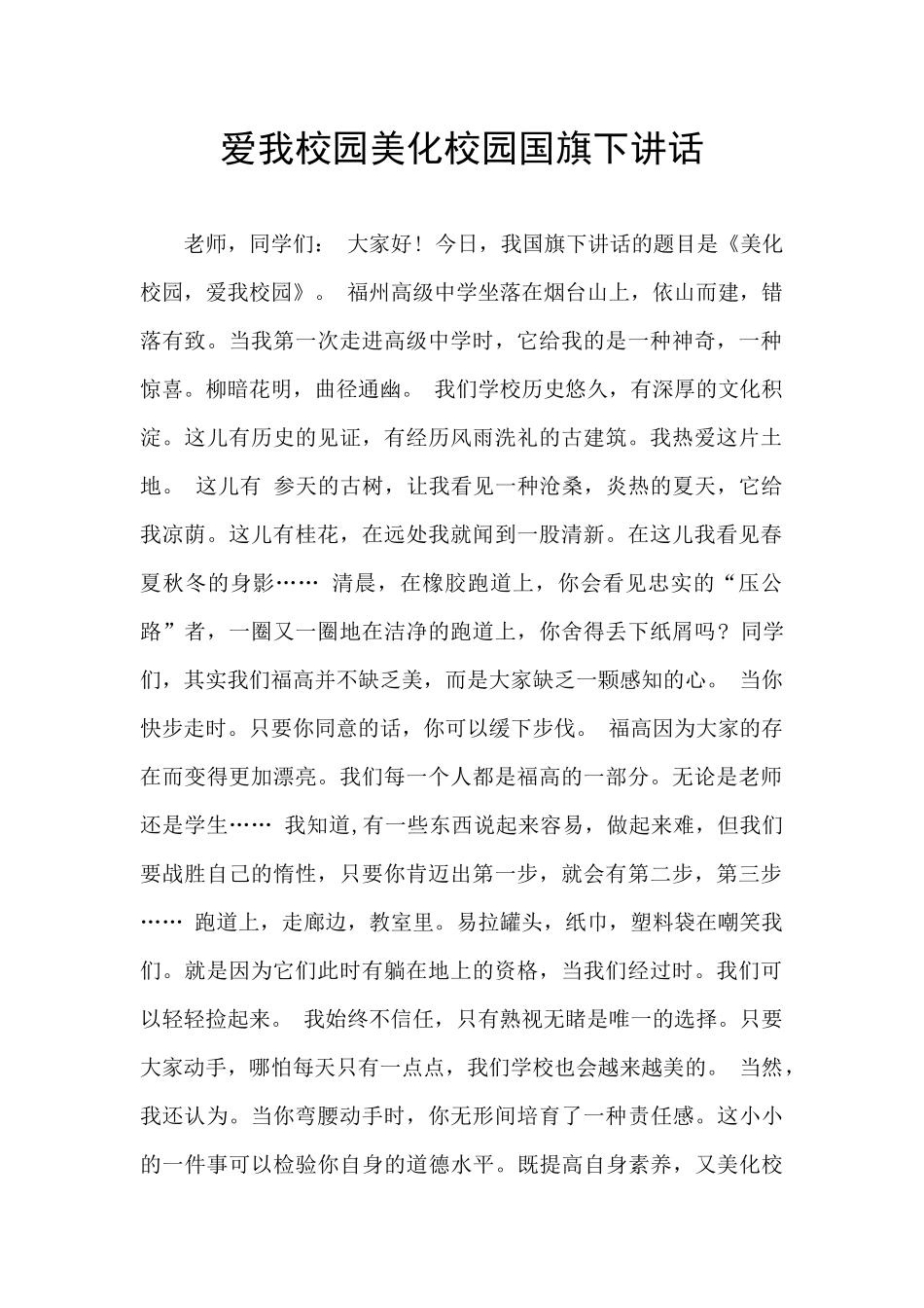 爱我校园美化校园国旗下讲话_第1页