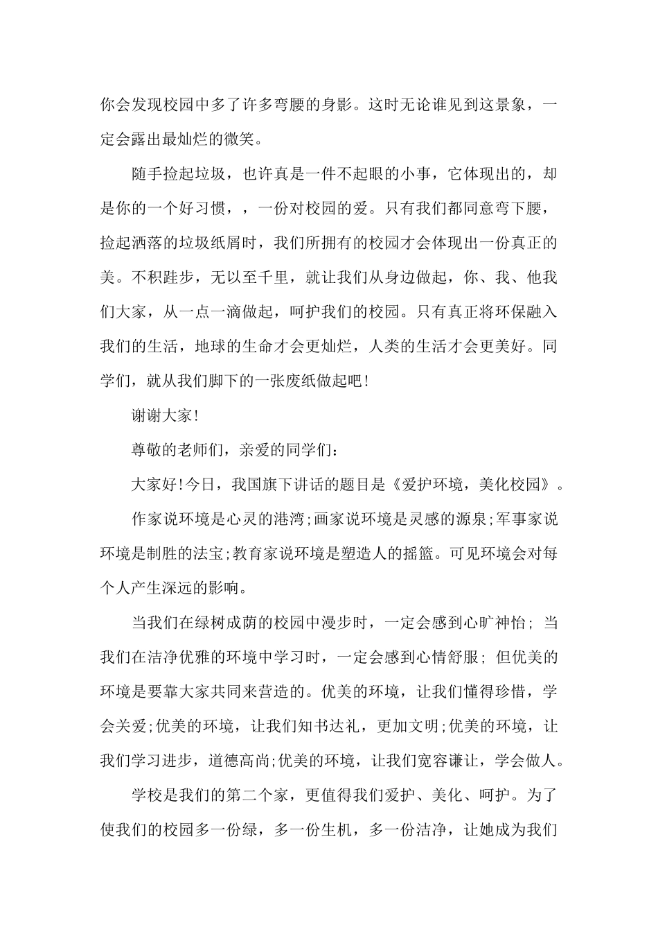 爱我校园美化校园国旗下讲话_第3页