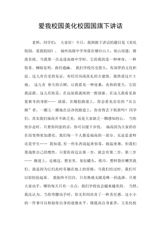 爱我校园美化校园国旗下讲话