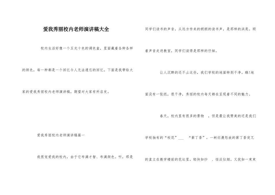 爱我美丽校园教师演讲稿大全_第1页