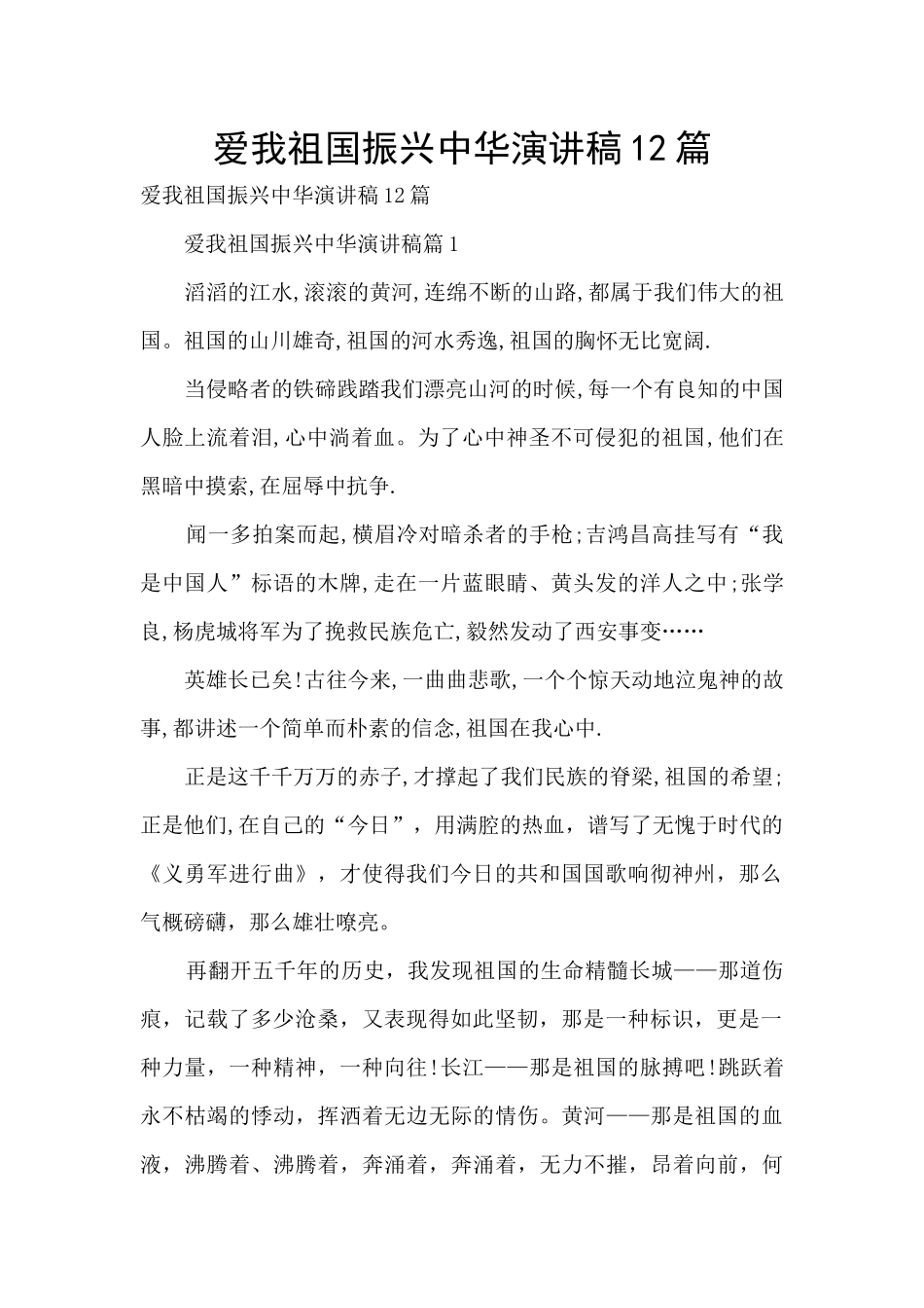 爱我祖国振兴中华演讲稿12篇_第1页