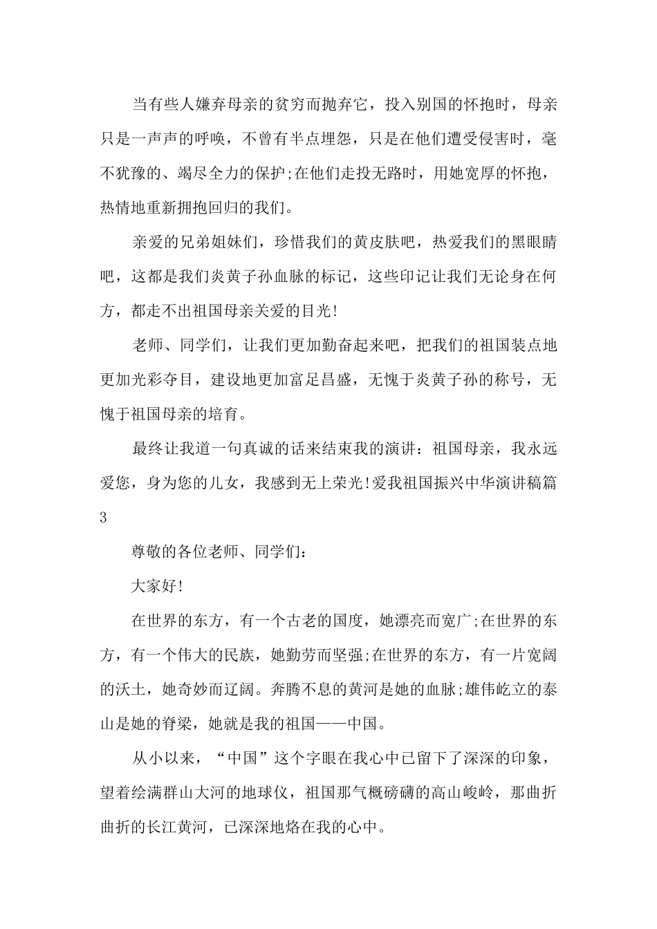 爱我祖国振兴中华演讲稿12篇_第3页