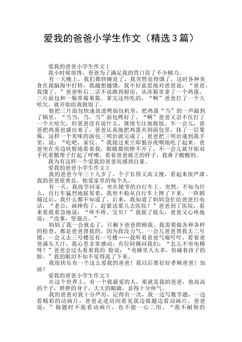 爱我的爸爸小学生作文_第1页