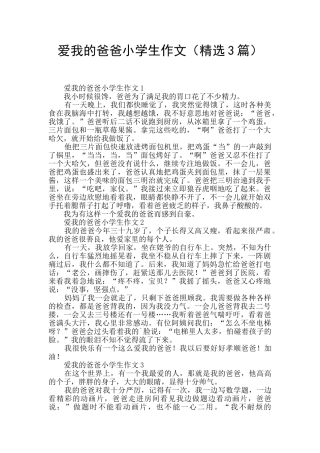 爱我的爸爸小学生作文