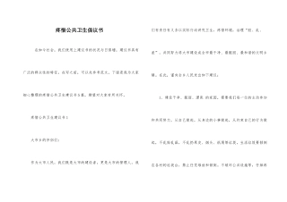 爱护公共卫生倡议书