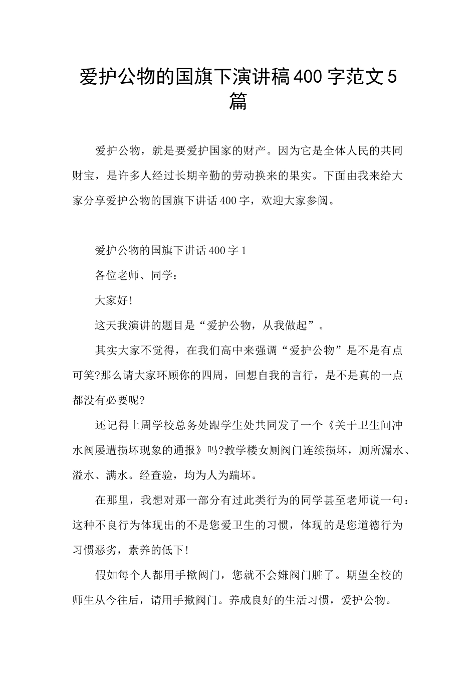 爱护公物的国旗下演讲稿400字范文5篇_第1页